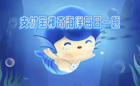 支付宝的神奇海洋，8月3号答案是什么呢？答案已揭晓。