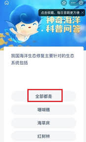 支付宝的神奇海洋，8月3号答案是什么呢？答案已揭晓。