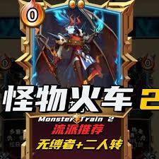 怪物火车2无缚者二人转流派怎么玩-推荐玩法介绍 怪物火车2无缚者二人转流派怎么玩-推荐玩法介绍