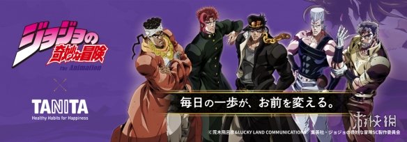 日本知名健康用品品牌TANITA宣布与《JOJO的奇妙冒险》作者荒木飞吕彦携手合作，推出联名语音体脂秤及多款3D感应计步器，目前已经可以在TANITA官方线上商城进行预购。