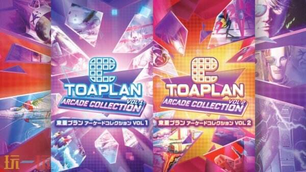 《Toaplan Arcade Collection Vol.1 & 2》将于8月28日正式上市。 《Toaplan Arcade Collection Vol.1 & 2》将于8月28日正式上市。