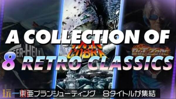 《Toaplan Arcade Collection Vol.1 & 2》将于8月28日正式上市。 《Toaplan Arcade Collection Vol.1 & 2》将于8月28日正式上市。