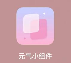 如何注销元气小组件账户 - 怎样注销元气小组件账号