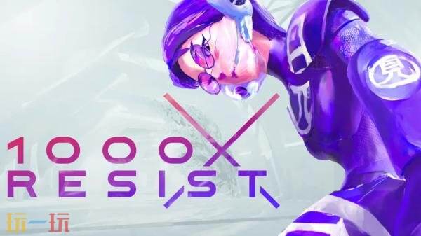 《1000xRESIST》PC版开启首次促销，限时享受七折特惠！