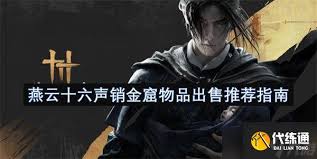 如何在燕云十六声的销金窟进行商品交易——燕云十六声销金窟商品销售推荐指南