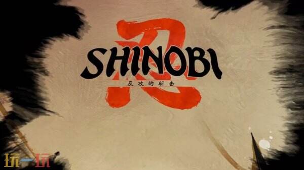 《SHINOBI 反攻的斩击》胧村场景介绍预告发布