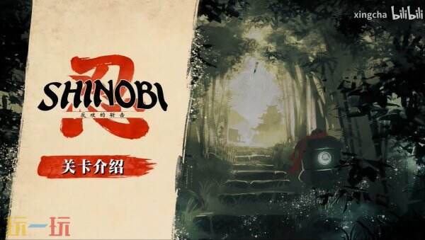 《SHINOBI 反攻的斩击》胧村场景介绍预告发布