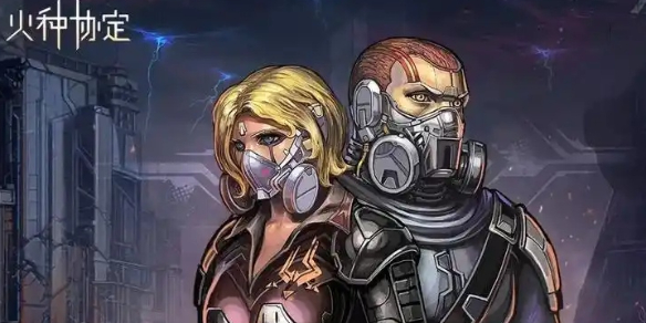 火种协定中的丹尼尔乱射流搭配策略