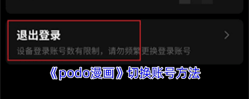 如何在podo漫画中变更账户-操作指导