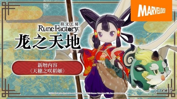 《符文工房》系列的全新作品《符文工房 龙之天地》推出了免费追加内容《天穗之咲稻姬》，其介绍影片现已公开！佐久名公主与魂爷也将开启他们的东国之旅。