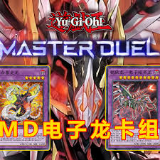 游戏王MD电子龙卡组攻略——如何主导游戏王MD电子龙卡组