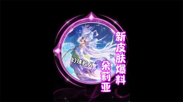 王者荣耀中如何获取朵莉亚幻珠鲛人的皮肤？关键的获取方法与时间安排是什么？