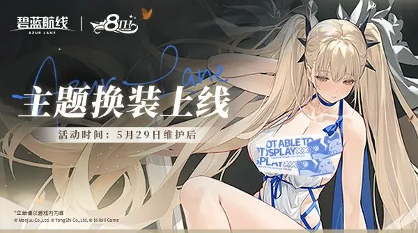 ```html
全新的换装闪耀亮相！《碧蓝航线》8周年庆祝活动第二阶段现已开启。