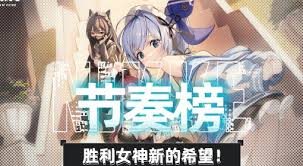 哪位角色在胜利女神公测的强度榜上排名靠前？——新希望版本中的角色强度榜详解