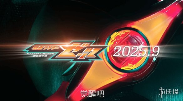 假面骑士ZZZ的预告在令和系列第七部作品中发布！预定于九月播出。