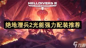 如何在绝地潜兵2中对抗光能族的最佳装备搭配推荐