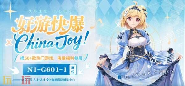 好游快爆与众多玩家在2025 ChinaJoy BTOC相见，共同探讨游戏的未来发展！