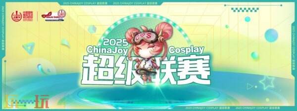 2025 ChinaJoy 展会服务已全面提升！为观众打造极致体验