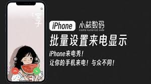 iphone如何设定来电显示图片-iphone如何设定来电显示图片