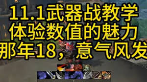 魔兽世界11.1武器战应如何堆叠属性-详解属性堆叠方法
