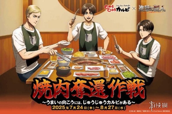 日本烧烤餐厅联手《进击的巨人》！众多特色套餐震撼来袭！