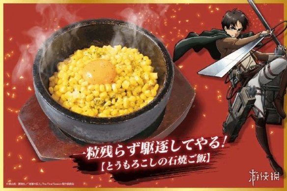 日本烧烤餐厅联手《进击的巨人》！众多特色套餐震撼来袭！