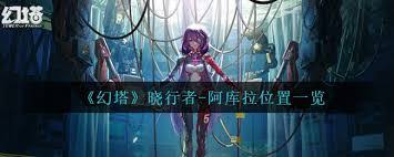 幻塔中阿库拉的栖息地与攻略指南