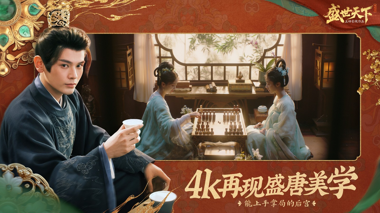 原班团队《隐形守护者》带来的新作《盛世天下》，首次亮相！宫廷求生挑战，你能存活几集？