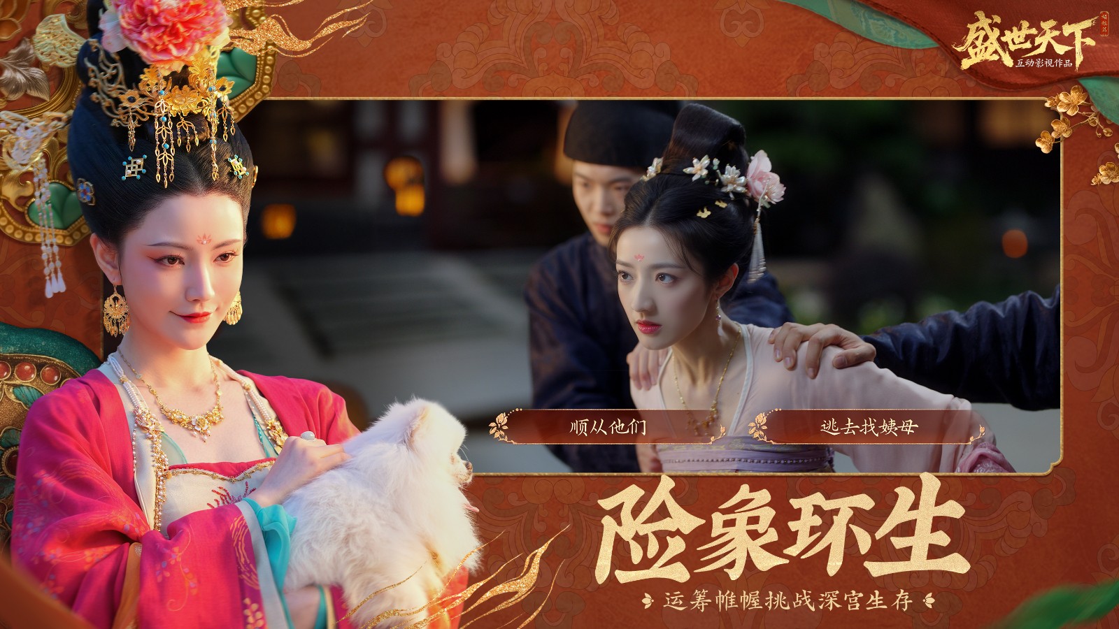 原班团队《隐形守护者》带来的新作《盛世天下》，首次亮相！宫廷求生挑战，你能存活几集？