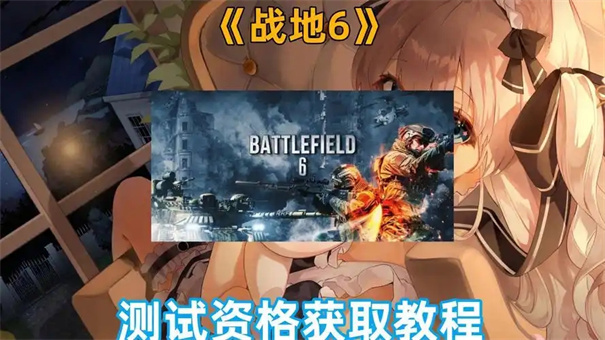 ?如何调整《战地6》的中文配音?《战地6》是否提供中文配音支持的范围 ?如何调整《战地6》的中文配音?《战地6》是否提供中文配音支持的范围