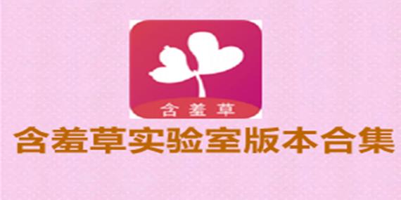 麻豆含羞草工作实验室入口最新版V3.5.2_麻豆含羞草工作实验室入口APP下载