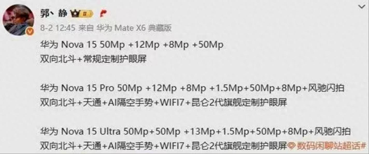 华为 nova 15 系列被曝出，全系具备双向北斗功能。