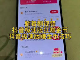 抖音极速版怎样迅速获取金币——抖音极速版获得金币的速效诀窍