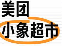 小象超市与美团优选相同吗？—两者有哪些不同之处