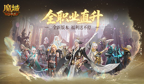 《魔域口袋版》全新公测版本福利上线，领年猪有惊喜！