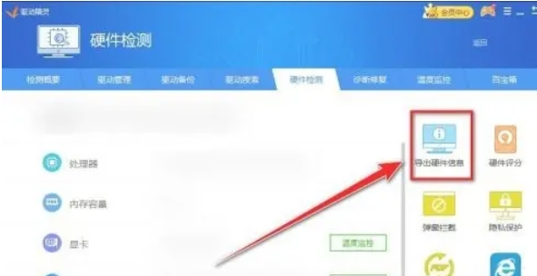 如何使用驱动精灵导出设备信息——驱动精灵导出硬件信息的具体操作指南