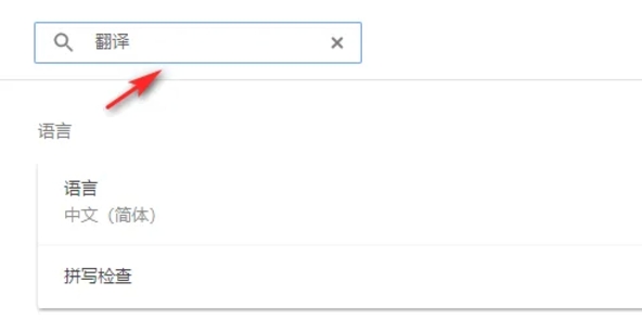 如何在谷歌浏览器中启用翻译功能——谷歌浏览器翻译步骤详解