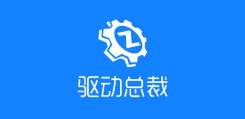 如何下载并使用驱动总裁万能网卡版？