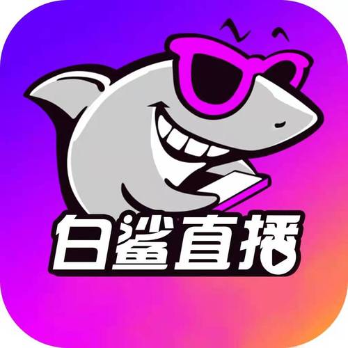 鲨鱼直播手机版V4.6.3_鲨鱼直播安装下载