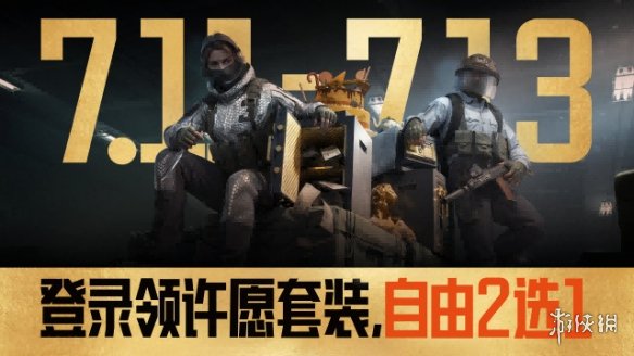 暗区三周年庆典福利即将开启！