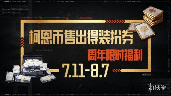 暗区三周年庆典福利即将开启！