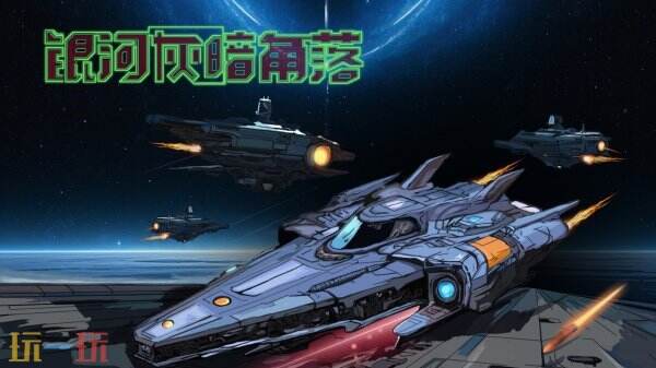 轻度战略游戏《银河灰暗角落》的试玩demo现已上线 轻度战略游戏《银河灰暗角落》的试玩demo现已上线