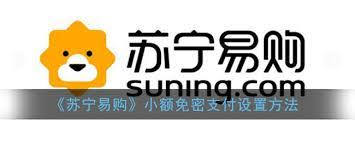 苏宁易购小额免密支付设置指南