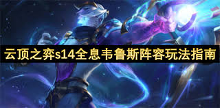 如何配置云顶之弈s14全息韦鲁斯的阵型搭配-云顶之弈s14全息韦鲁斯阵容优化策略