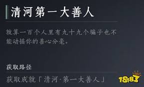 如何在燕云十六声中成为清河最杰出的慈善家——达成成就的策略探析