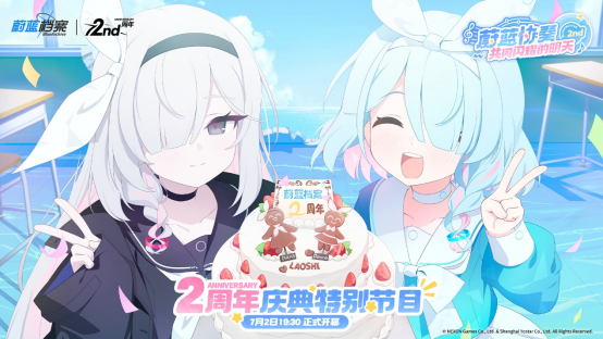 《蔚蓝档案》迎来了它的二周年庆典——“蔚蓝协奏：共同闪耀的明天”正盛大启动！