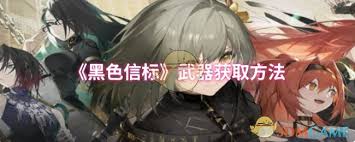 如何获得黑色信标神谕彩窗大剑这一特殊武器-获取方法详细指南