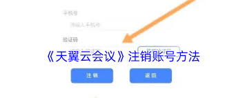 如何注销天翼云会议账号-天翼云会议账号注销方法