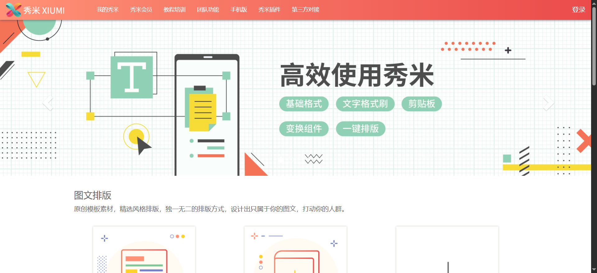 什么是秀米编辑器 - 基础操作指南 什么是秀米编辑器 - 基础操作指南