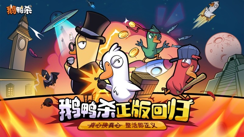 《鹅鸭杀》在虎牙粉丝节圆满落幕，“鸭力”测试首测定于6月26日正式启动！